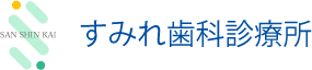 すみれ歯科診療所